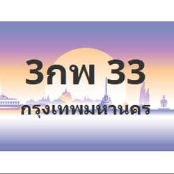 ทะเบียนสวย 33 ขายทะเบียน 33 3กพ 33