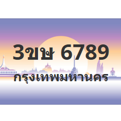 ทะเบียนสวย 6789 ขายทะเบียน 6789 3ขษ 6789