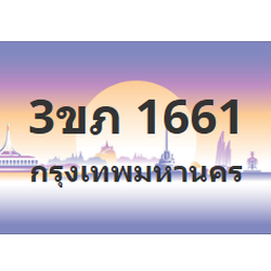 ทะเบียนสวย 1661 ขายทะเบียน 1661 3ขภ 1661 (ผลรวม 20)