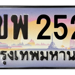ทะเบียนสวย 2525 ขายทะเบียน 2525 2ขพ 2525