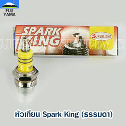 หัวเทียน Spark King (ธรรมดา) หัวเทียน เครื่องตัดหญ้า พ่นยา