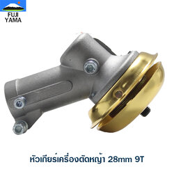หัวเกียร์เครื่องตัดหญ้า 28mm 9T ใช้กับเครื่องตัดหญ้าทุกรุ่น ที่มีขนาดเพลา 28มิล9ฟัน.