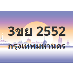 ทะเบียนสวย 2552 ขายทะเบียน 2552 3ขย 2552