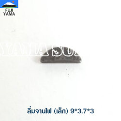 ลิ่มจานไฟ (เล็ก) 9*3.7*3 ใช้กับจานไฟเครื่องตัดหญ้า / เลื่อยยนต์