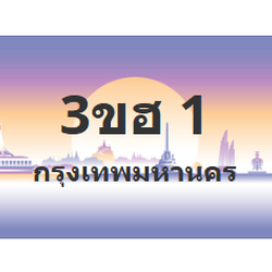 ทะเบียนสวย 1 ขายทะเบียน 1 3ขฮ 1