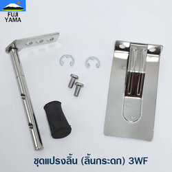 ชุดแปรงลิ้น (ลิ้นกระดก) 3WF ใช้กับเครื่องหว่านปุ๋ย/พ่นปุ๋ย รุ่น 3WF