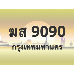 ทะเบียนสวย 9090 ขายทะเบียน 9090 ฆส 9090