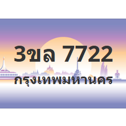 ทะเบียนสวย 7722 ขายทะเบียน 7722 3ขล 7722