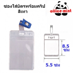 ซองใส่บัตร พร้อมคลิปพลาสติก
