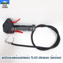 ชุดมือเร่งพร้อมสายเร่ง TL43 ปลายงอ (ข้ออ่อน) ใช้กับเครื่องตัดหญ้า Mitsubishi รุ่น TL43 (ข้ออ่อน)