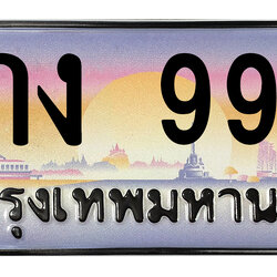 ทะเบียนสวย 999 ขายทะเบียน 999 9กง 999