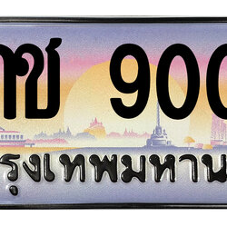 ทะเบียนสวย 9000 ขายทะเบียน 9000 9กช 9000