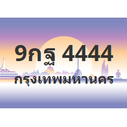 ทะเบียนสวย 4444 ขายทะเบียน 4444 9กฐ 4444