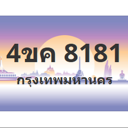 ทะเบียนสวย 8181 ขายทะเบียน 8181 4ขค 8181