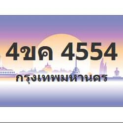 ทะเบียนสวย 4554 ขายทะเบียน 4554 4ขค 4554
