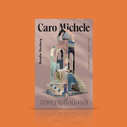 หนังสือ จดหมายจากมิเกเล -นวนิยายขนาดสั้นในรูปแบบจดหมาย จากอิตาลี ความพยายามไขว่คว้าหาทางรอด