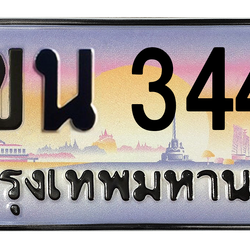 ทะเบียนสวย 3443 ขายทะเบียน 3443 2ขน 3443 (ผลรวม 23)
