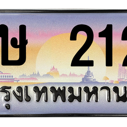 ทะเบียนสวย 2121 ขายทะเบียน 2121 ชษ 2121