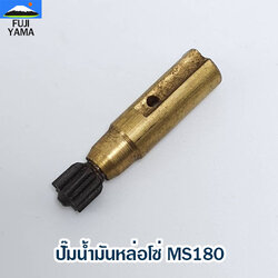 ปั๊มน้ำมันหล่อโซ่ MS180 ใช้กับเครื่องตัดไม้/เลื่อยยนต์ รุ่น MS180