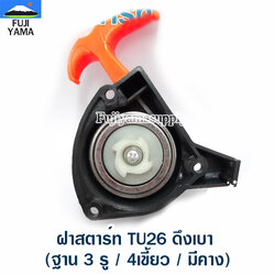 ฝาสตาร์ท TU26 ดึงเบา (ฐาน 3 รู / 4เขี้ยว / มีคาง)ใช้กับเครื่องตัดหญ้า Mitsubishi รุ่น TU26