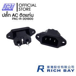 ปลั๊ก AC ติดแท่นมีปีกยึดน็อต 3 P | PAC-R-301B00 | 15A 250V AC /10A 250V AC| RICHBAY TAIWAN