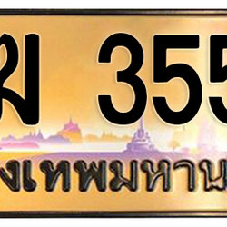 ทะเบียนสวย 3553 ขายทะเบียน 3553 ฆฆ 3553