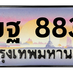 ทะเบียนสวย 8833 ขายทะเบียน 8833 3ขฐ 8833 (ผลรวม 36)