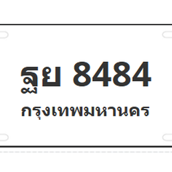 ทะเบียนสวย 8484 ขายทะเบียน 8484 ฐย 8484 (ผลรวม 41)