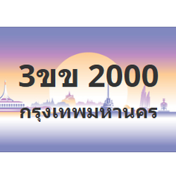 ทะเบียนสวย 2000 ขายทะเบียน 2000 3ขข 2000