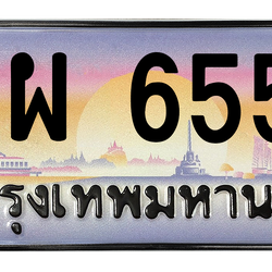 ทะเบียนสวย 6556 ขายทะเบียน 6556 ฎผ 6556