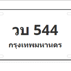 ทะเบียนสวย 544 ขายทะเบียน 544 วบ 544