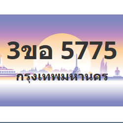 ทะเบียนสวย 5775 ขายทะเบียน 5775 3ขอ 5775