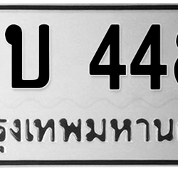 ทะเบียนสวย 4484 ขายทะเบียน 4484 1ขบ 4484