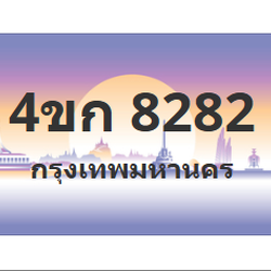 ทะเบียนสวย 8282 ขายทะเบียน 8282 4ขก 8282