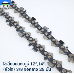 โซ่เลื่อยยนต์บาร์ 12",14" (หัวโต) 3/8 ข้อกลาง 25 ฟัน โซ่ KING KONG