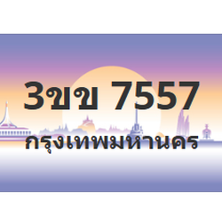 ทะเบียนสวย 7557 ขายทะเบียน 7557 3ขข 7557