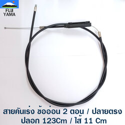 สายคันเร่ง ข้ออ่อน 2 ตอน / ปลายตรง ปลอก 123Cm / ไส้ 11 Cm ใช้กับเครื่องตัดหญ้า ข้ออ่อน