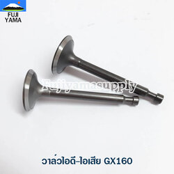วาล์วไอดี-ไอเสีย GX160 ใช้กับเครื่องปั๊มน้ำ Honda รุ่น GX160