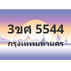 ทะเบียนสวย 5544 ขายทะเบียน 5544 3ขศ 5544