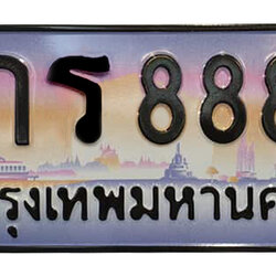 ทะเบียนสวย 8888 ขายทะเบียน 8888 8กร 8888 (ผลรวม 45)