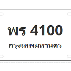 ทะเบียนสวย 4100 ขายทะเบียน 4100 พร 4100
