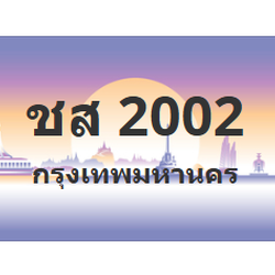 ทะเบียนสวย 2002 ขายทะเบียน 2002 ชส 2002