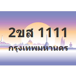 ทะเบียนสวย 1111 ขายทะเบียน 1111 2ขส 1111 (ผลรวม 15)