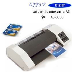 เครื่องเคลือบบัตขนาด A3 AS-330C (A3)