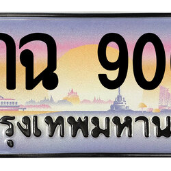ทะเบียนสวย 9000 ขายทะเบียน 9000 9กฉ 9000 (ผลรวม 24)