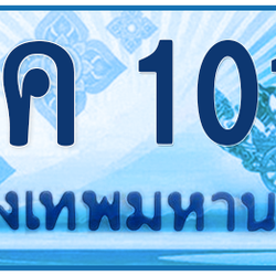 ทะเบียนสวย 1010 ขายทะเบียน 1010 1นค 1010