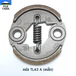 ครัช TL43 A (เหล็ก) ใช้กับเครื่องตัดหญ้า Mitsubishi รุ่น TL 43