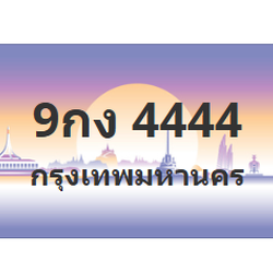 ทะเบียนสวย 4444 ขายทะเบียน 4444 9กง 4444