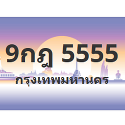 ทะเบียนสวย 5555 ขายทะเบียน 5555 9กฎ 5555