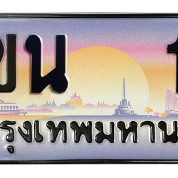 ทะเบียนสวย 1 ขายทะเบียน 1 3ขน 1